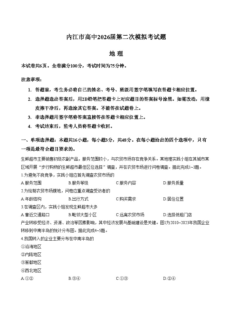 四川省内江市2025_2026学年高三下学期第二次模拟考地理试题（文字版，含答案）第1页