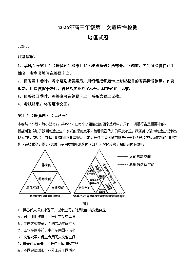 2026届山东省青岛市高三下学期一模地理试题（文字版，含答案）第1页