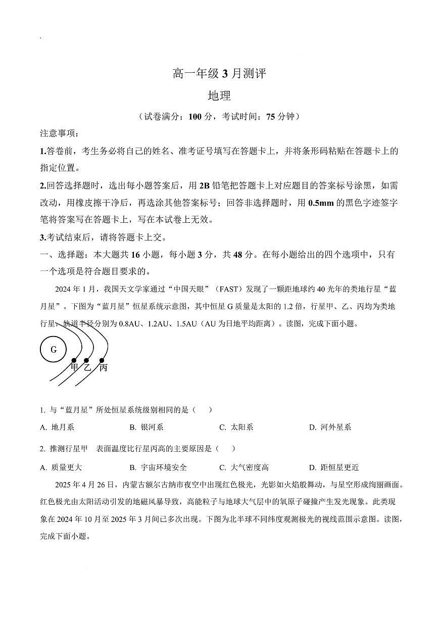 地理-河南省新未来联考2025-2026学年高一下学期3月测评试卷及答案第1页