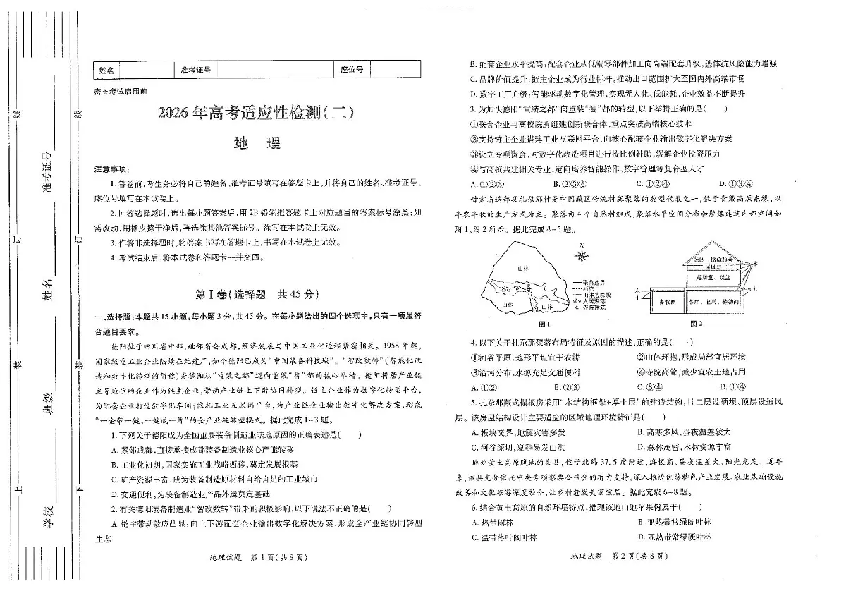 地理-陕西省2026年高考适应性检测（二）(陕西二模)试卷及答案第1页