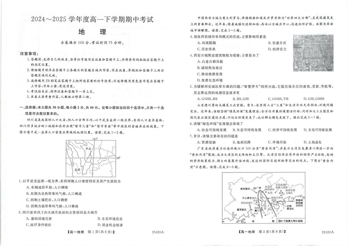 吉林省松原市2024~2025学年度高一下学期期中考试 地理（含答题卡、答案）第1页