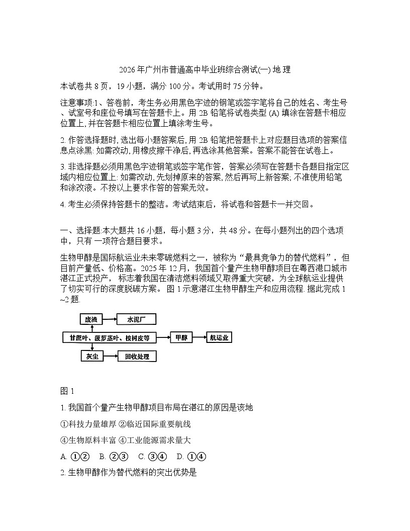 广东省广州2026年高三高考一模地理试卷含答案第1页