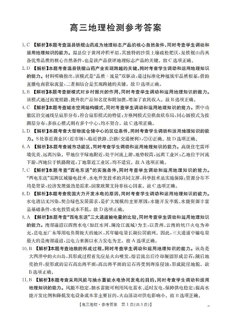 四川省2026届高三下学期3月联考地理答案第1页