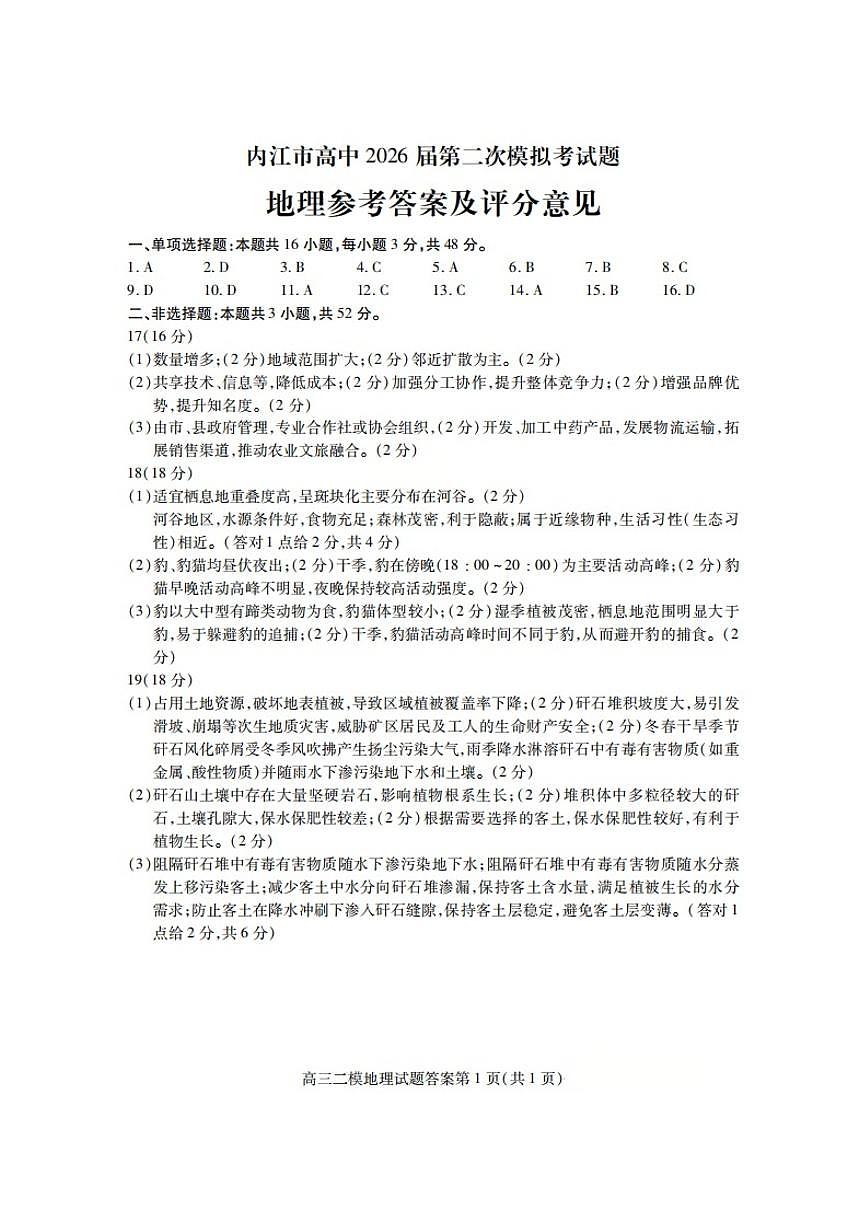 内江市高中2026届第二次模拟考试题 地理答案第1页