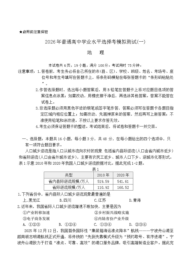 2026届广东省高三高考一模普通高中学业水平选择考模拟测试（一）地理试题（含答案）第1页