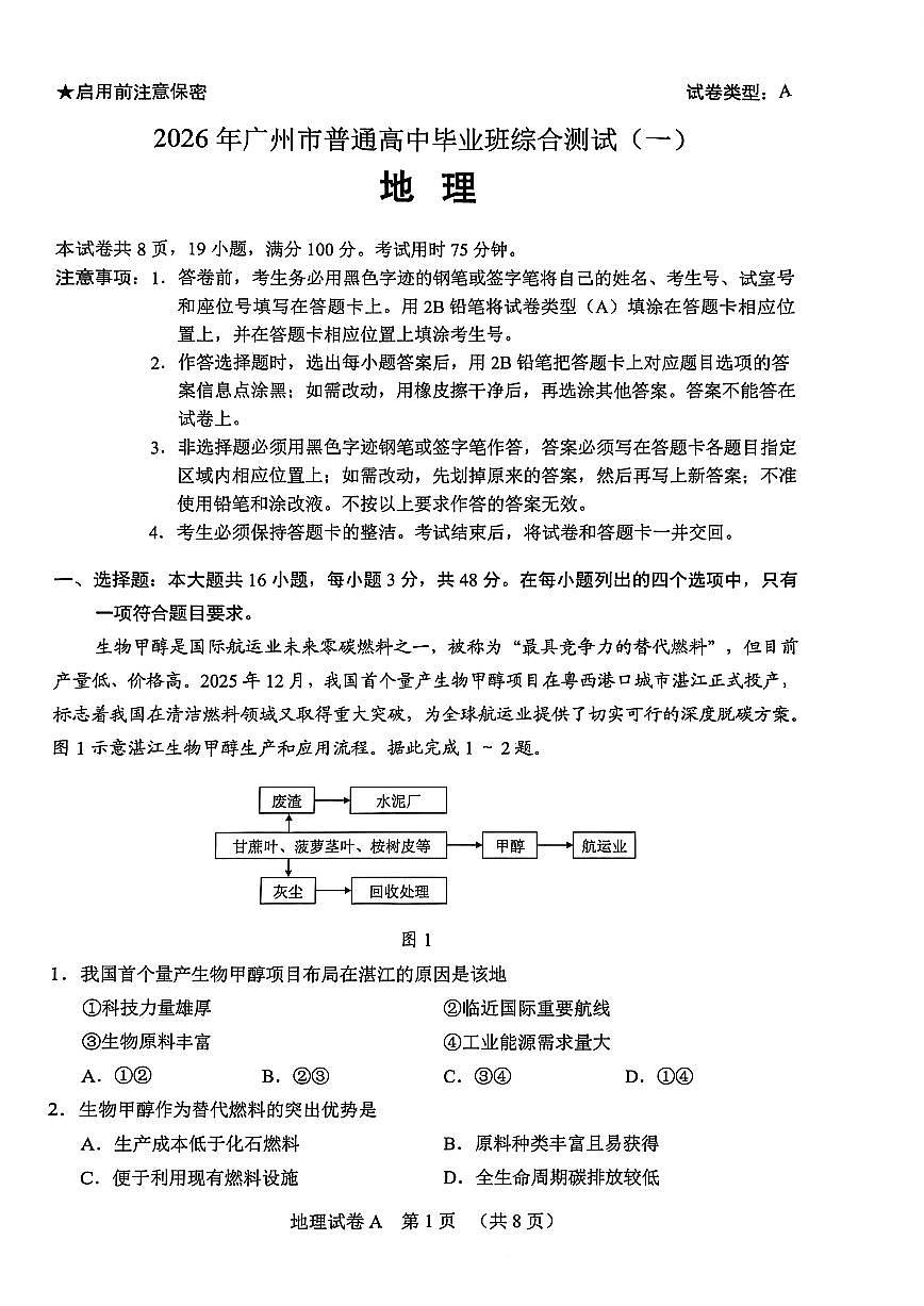 广东广州市2026 届下学期高三一模综合测试（一）地理试题及答案第1页