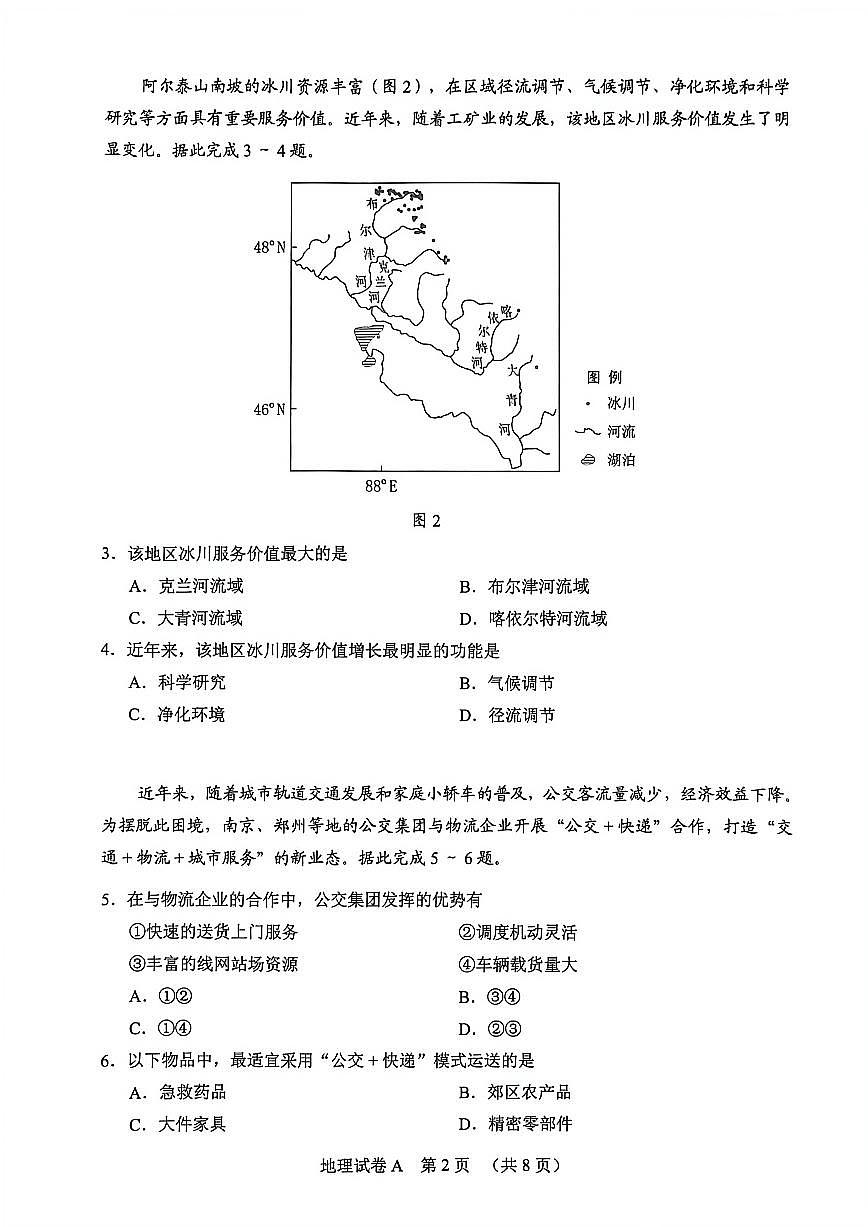 广东广州市2026 届下学期高三一模综合测试（一）地理试题及答案第2页