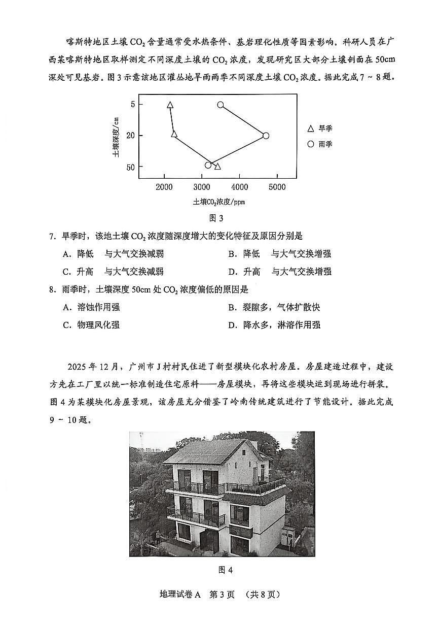 广东广州市2026 届下学期高三一模综合测试（一）地理试题及答案第3页