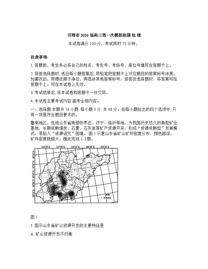 河北邯郸市2025-2026学年高三下学期第一次模拟检测地理试题含答案第1页