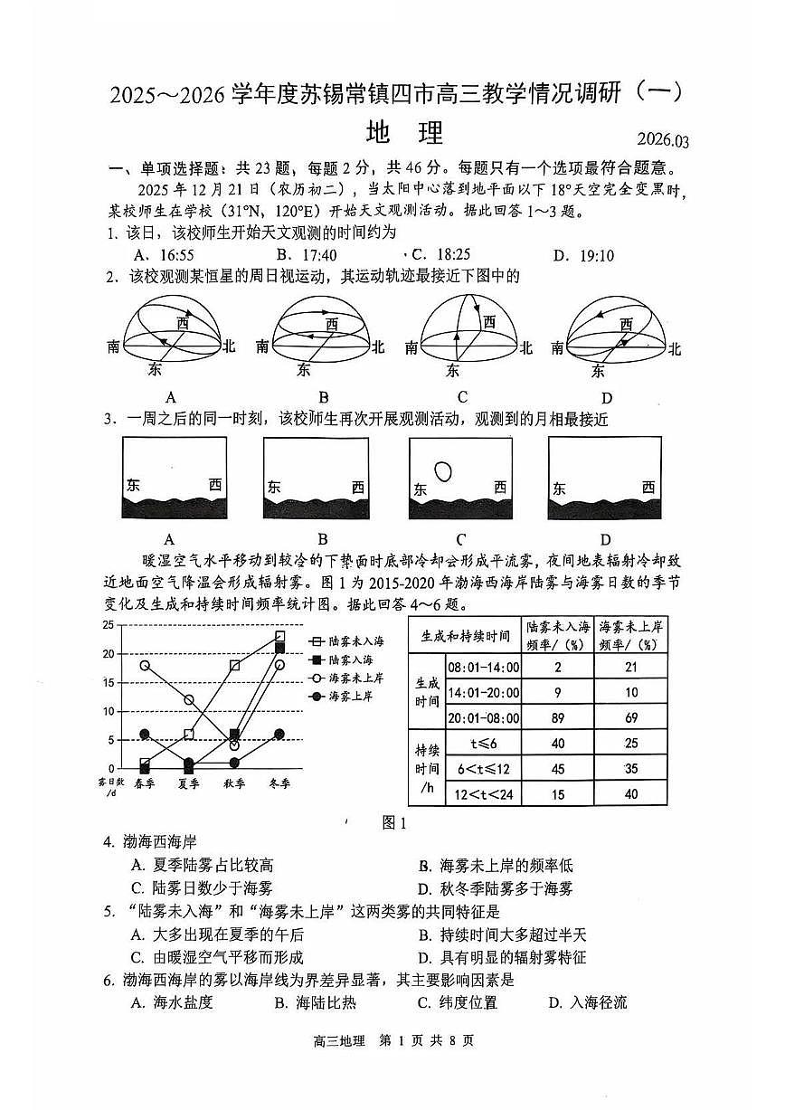 2026年苏锡常镇高三下学期一模地理试卷和答案第1页