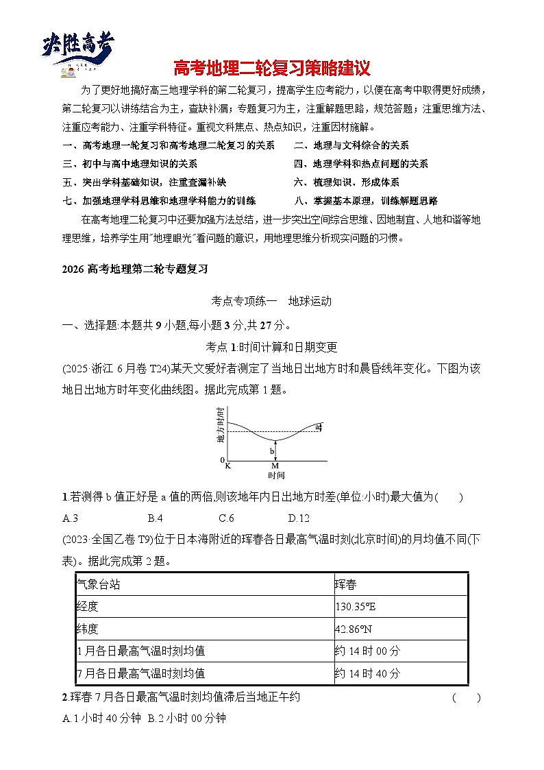 考点专项练1　地球运动--2026高考地理第二轮专题复习练（附解析）第1页