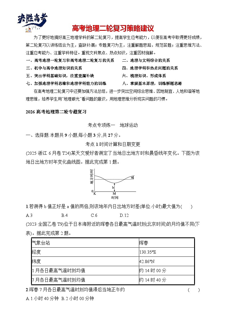考点专项练1　地球运动--2026高考地理第二轮专题复习练（附解析）第1页