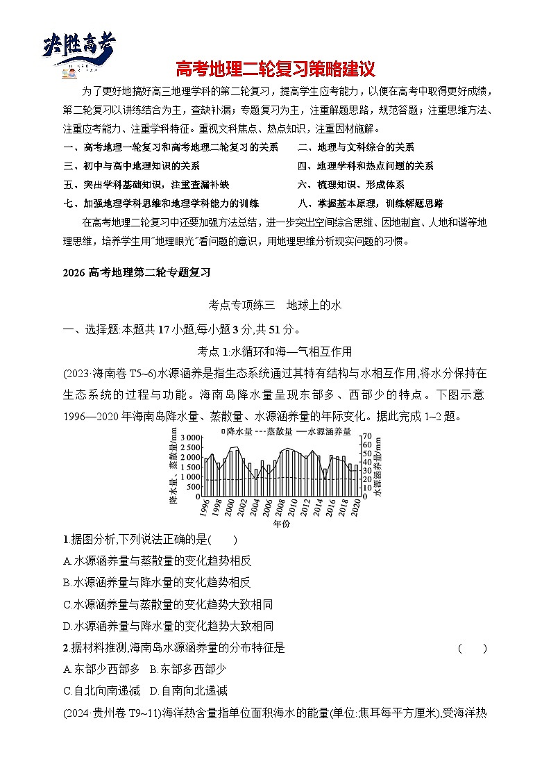 考点专项练3　地球上的水--2026高考地理第二轮专题复习练（含解析）第1页