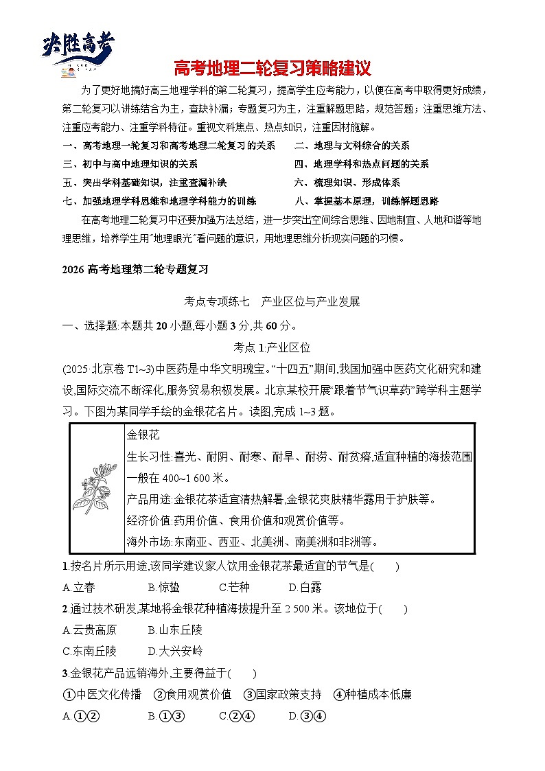 考点专项练7　产业区位与产业发展--2026高考地理第二轮专题复习练（含解析）第1页
