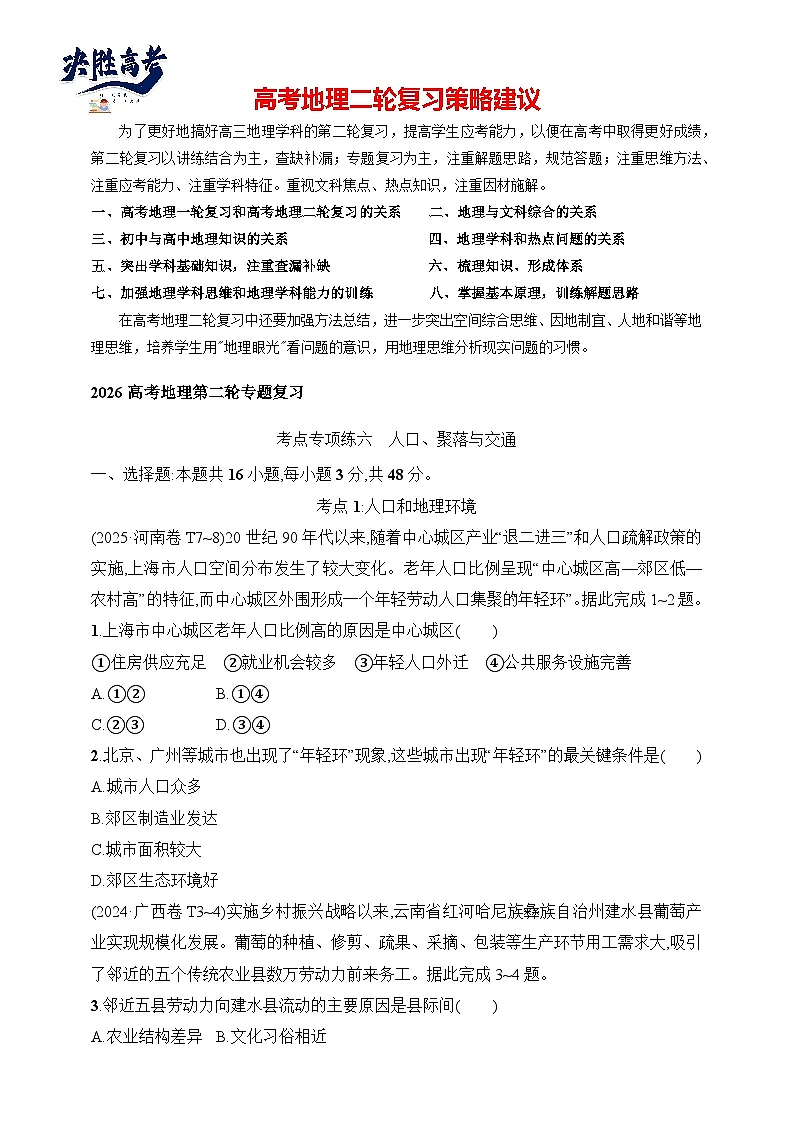 考点专项练6　人口、聚落与交通--2026高考地理第二轮专题复习练（含解析）第1页