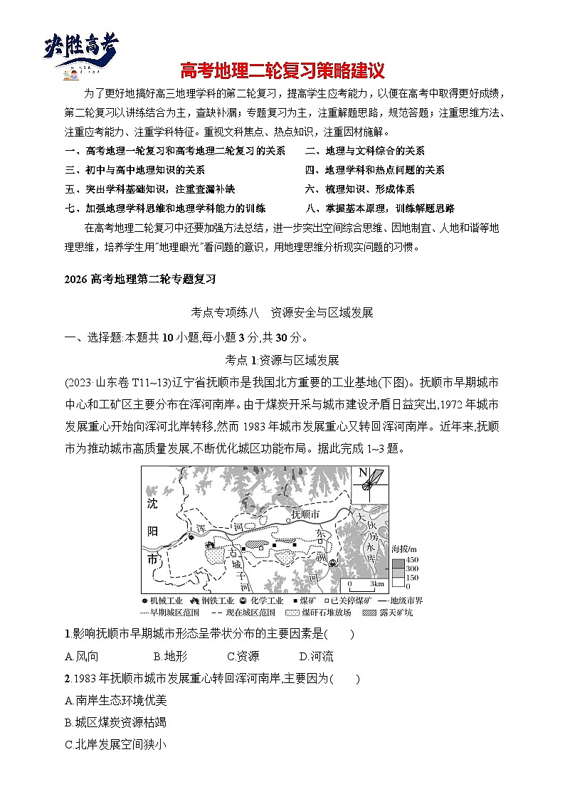 考点专项练8　资源安全与区域发展--2026高考地理第二轮专题复习练（含解析）第1页