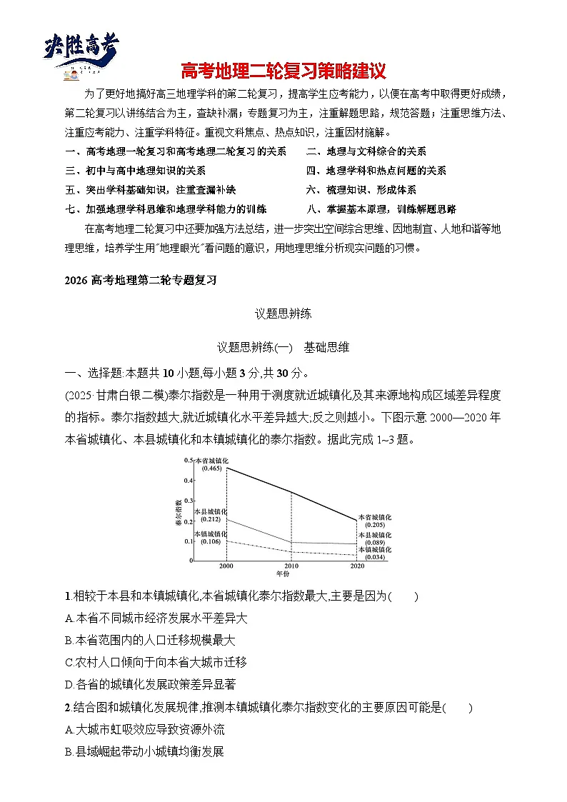 议题思辨练(1)　基础思维--2026高考地理第二轮专题复习练（含解析）第1页