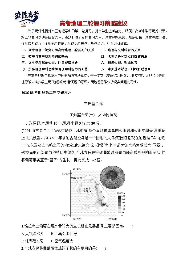 主题整合练(1)　人地协调观--2026高考地理第二轮专题复习练（含解析）第1页