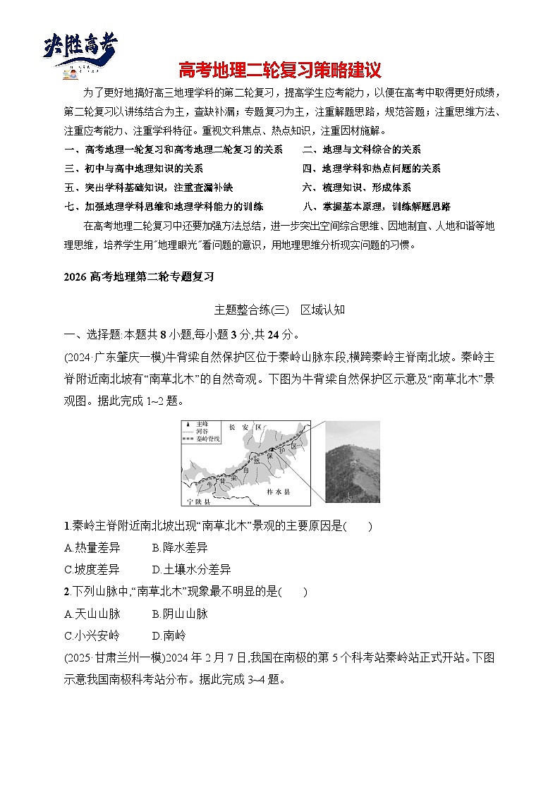 主题整合练(3)　区域认知--2026高考地理第二轮专题复习练（含解析）第1页