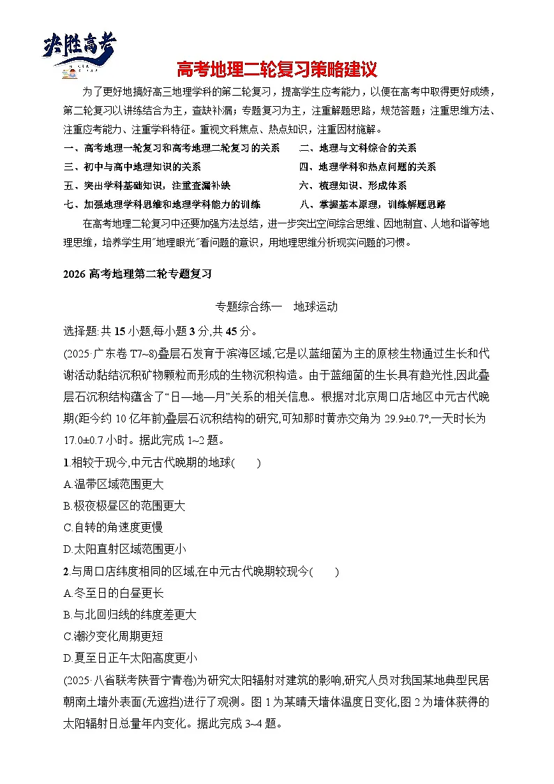 专题综合练1　地球运动--2026高考地理第二轮专题复习练（含解析）第1页