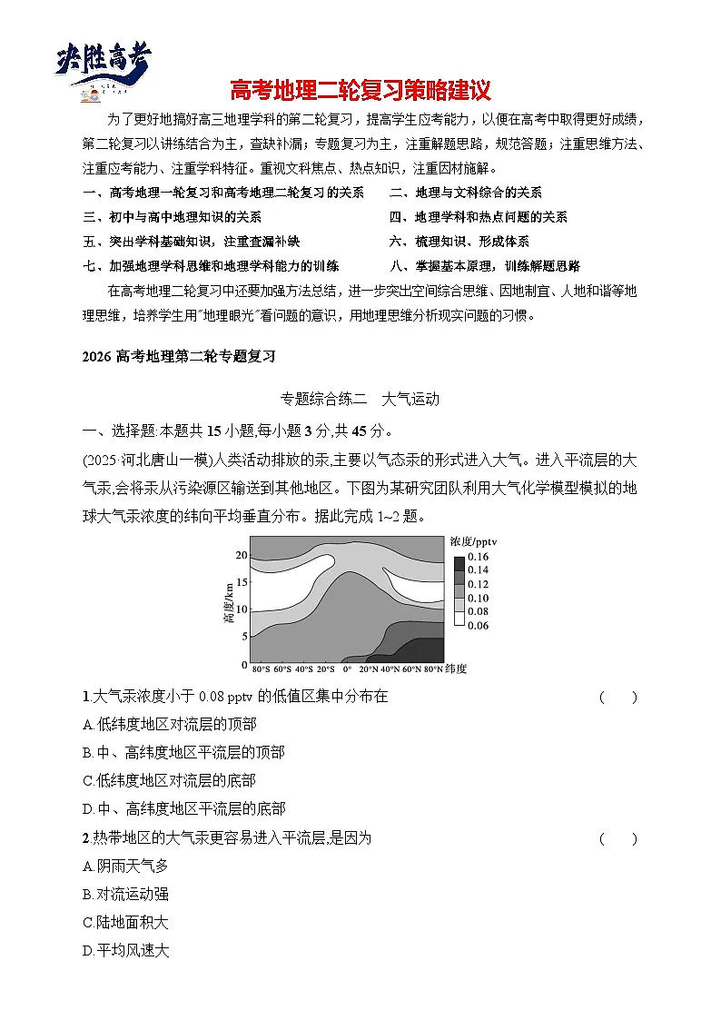 专题综合练2　大气运动--2026高考地理第二轮专题复习练（含解析）第1页