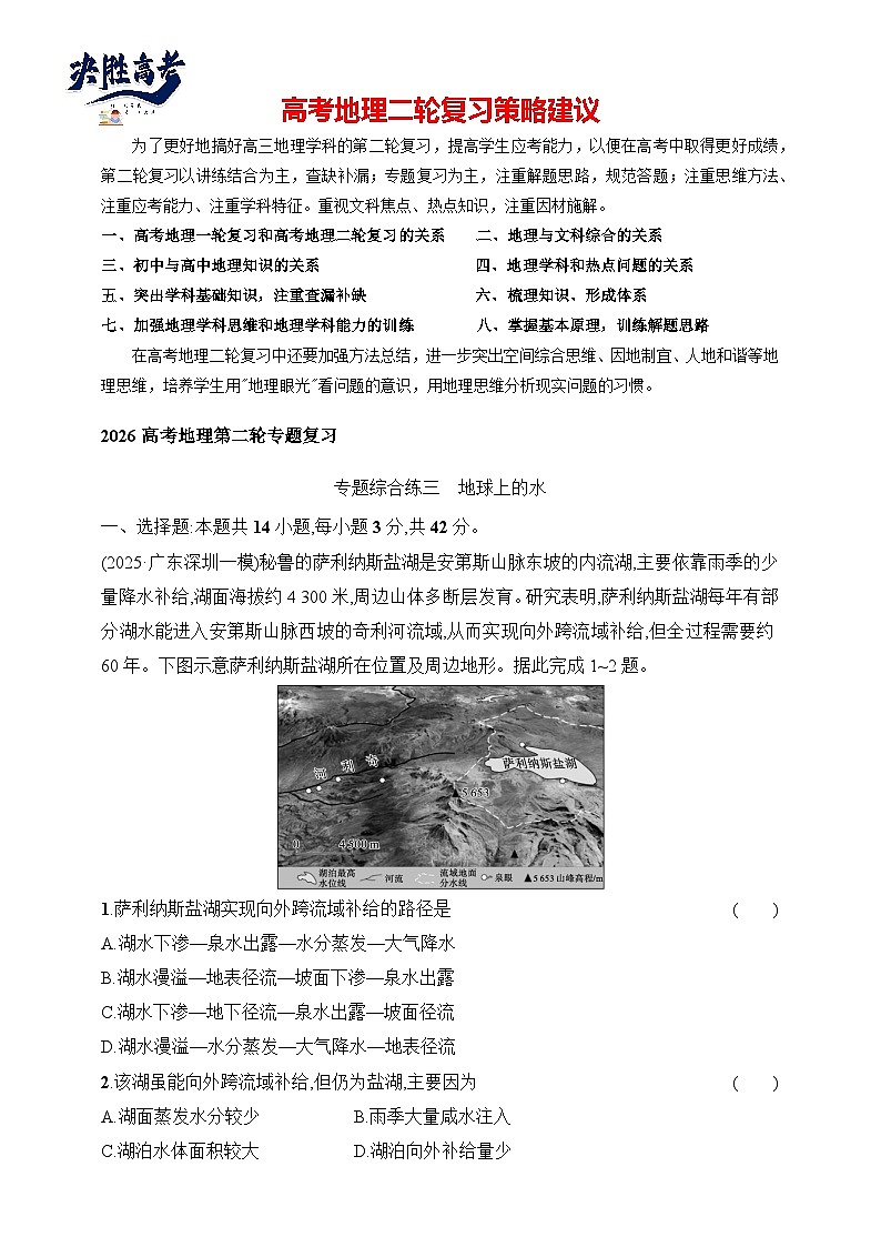 专题综合练3　地球上的水--2026高考地理第二轮专题复习练（含解析）第1页