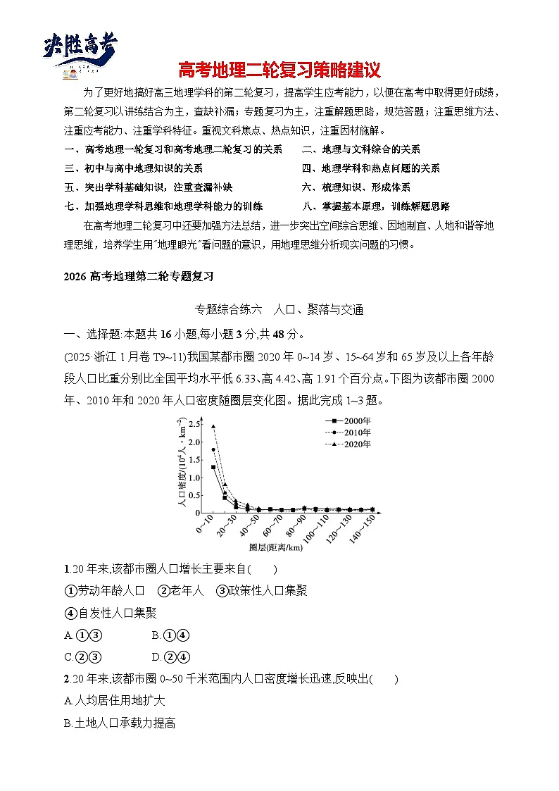 专题综合练6　人口、聚落与交通--2026高考地理第二轮专题复习练（含解析）第1页