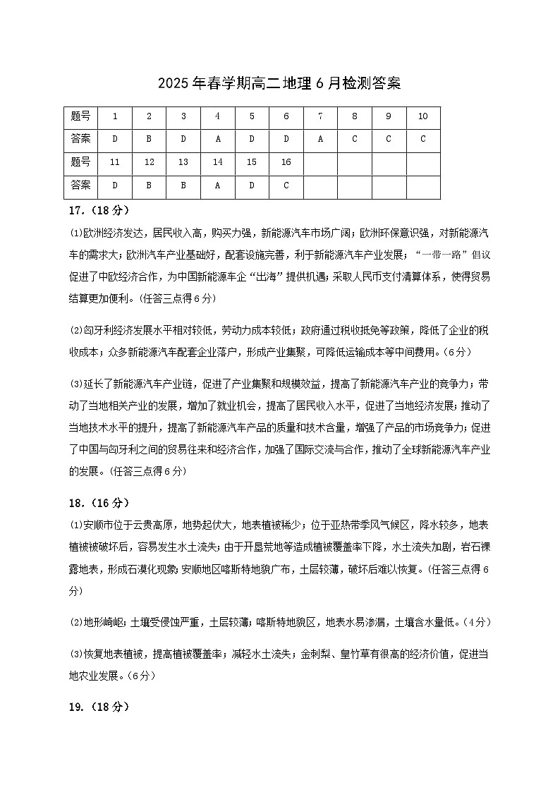 2025年春学期高二年级6月月考地理答案第1页
