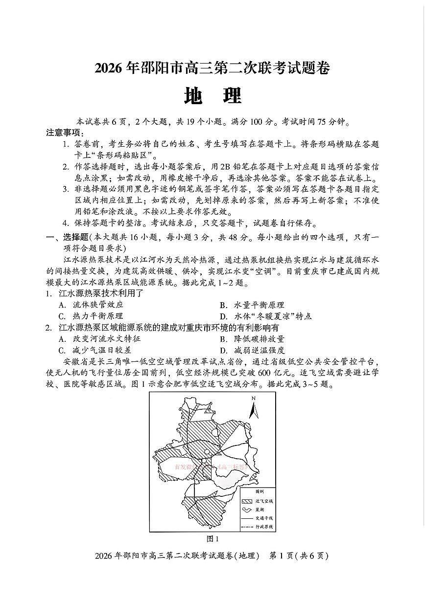2026年邵阳高考二模地理试题及答案第1页