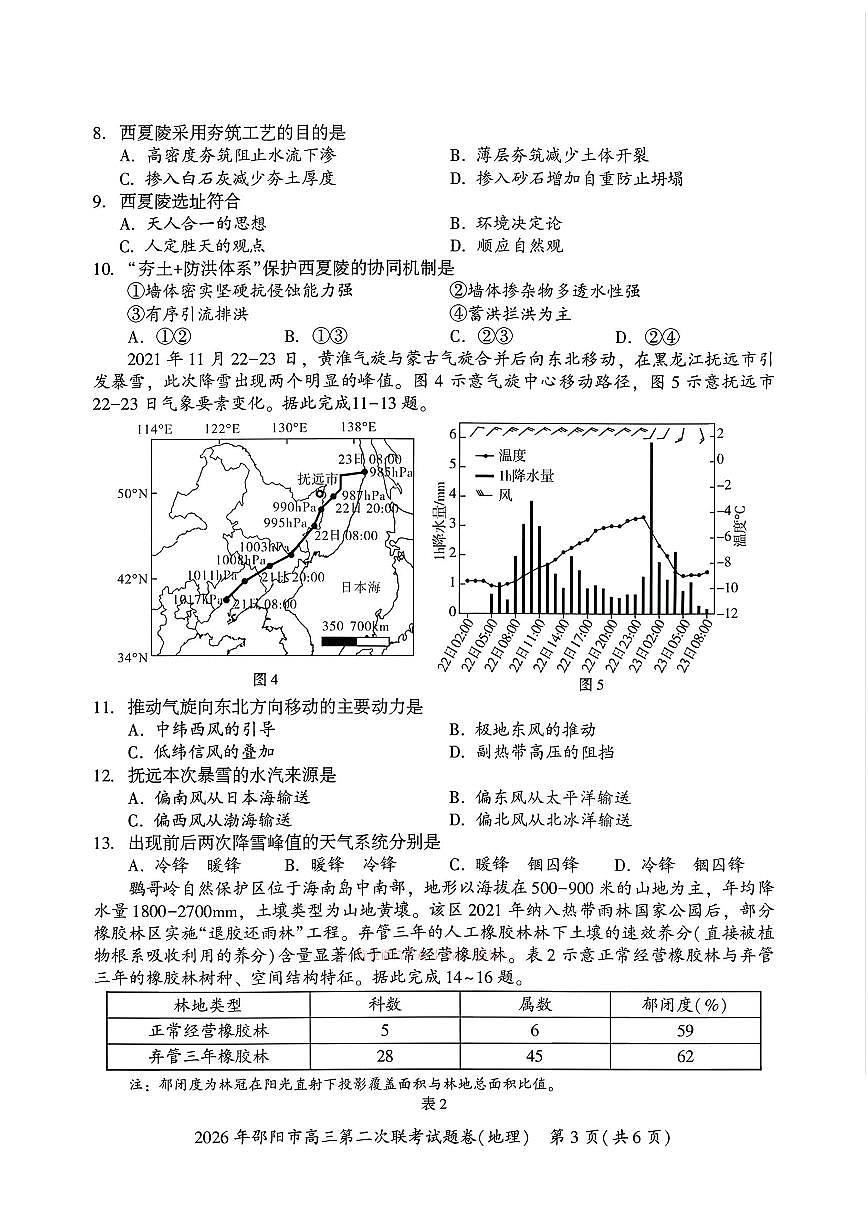 2026年邵阳高考二模地理试题及答案第3页