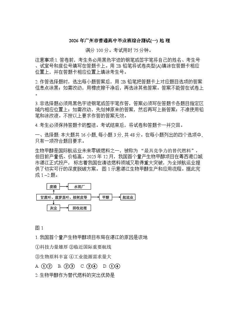 广东省广州市2026年高三高考一模地理试卷含答案第1页