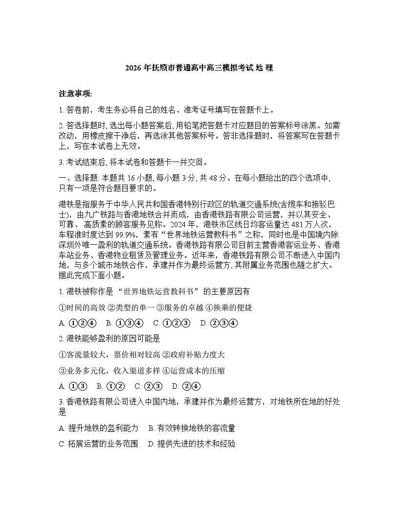 辽宁省抚顺市2025-2026学年下学期高三高考一模地理试卷含答案第1页