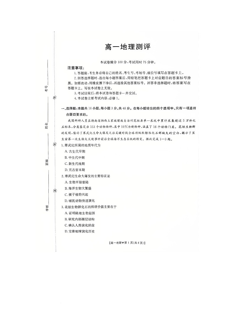 河北省邢台市卓越联盟2025-2026学年高一下学期开学测评地理试卷（图片版，含解析）第1页