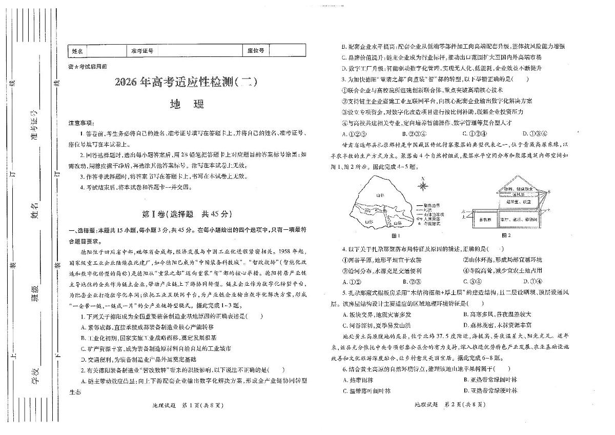 地理试题卷(A3版）第1页