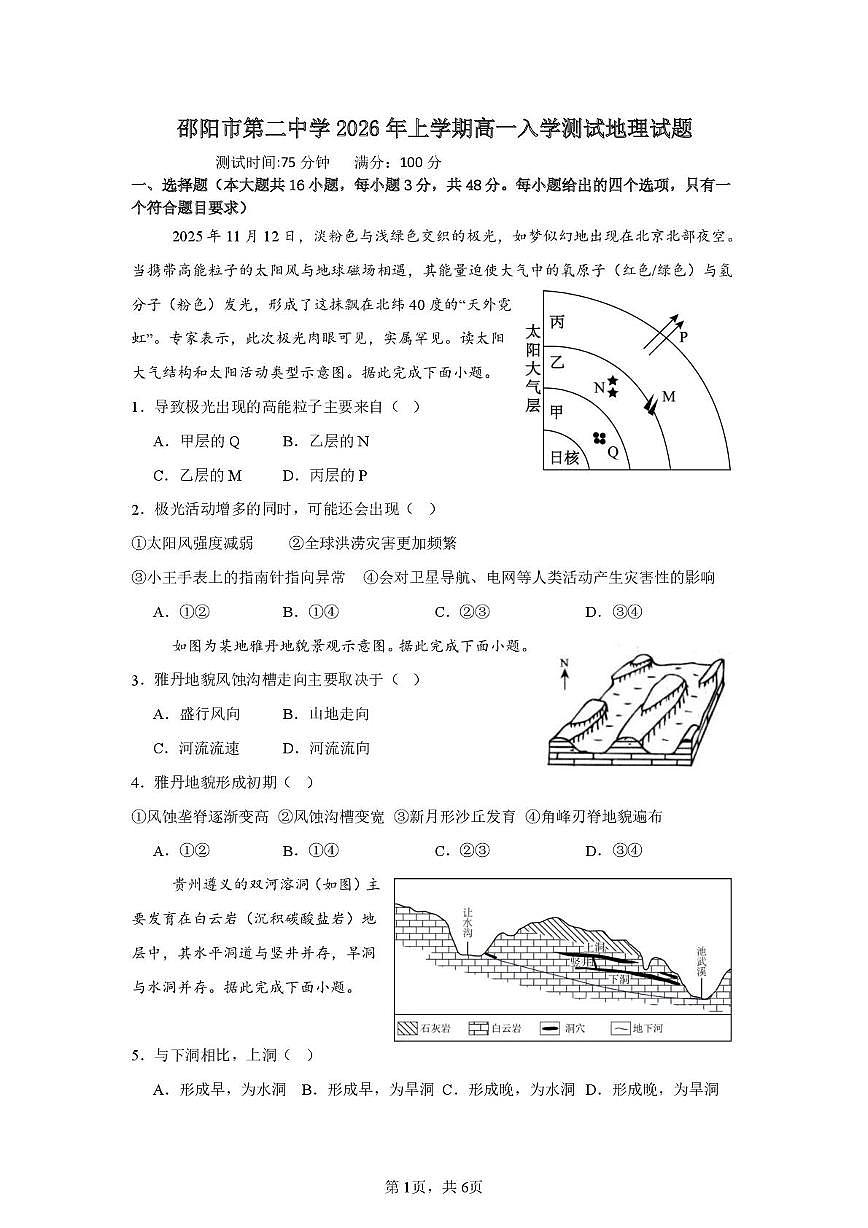 邵阳市第二中学2025-2026学年高一上学期入学测试地理试卷（含解析）含答案第1页