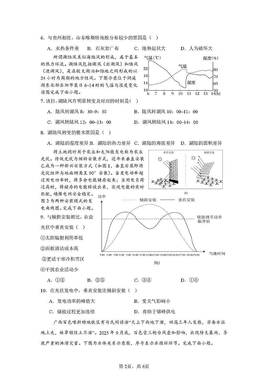 邵阳市第二中学2025-2026学年高一上学期入学测试地理试卷（含解析）含答案第2页