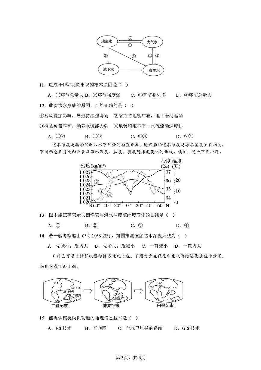 邵阳市第二中学2025-2026学年高一上学期入学测试地理试卷（含解析）含答案第3页