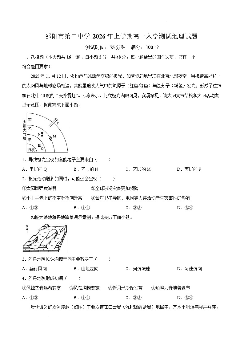 邵阳市第二中学2025-2026学年高一下学期入学测试地理试卷含答案第1页
