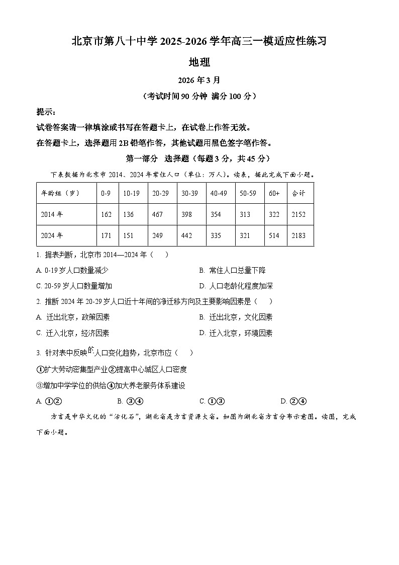 北京市第八十中学2026届高三下学期开学地理试题（原卷版）第1页