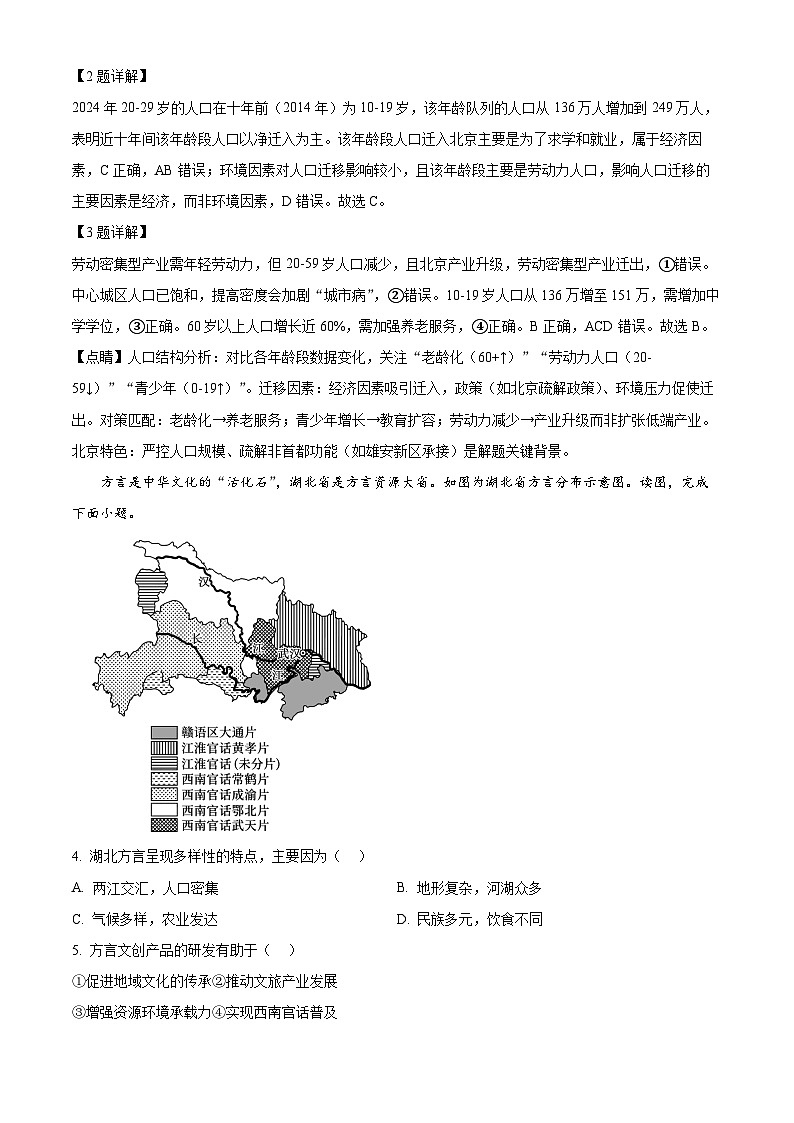 北京市第八十中学2026届高三下学期开学地理试题 Word版含解析第2页