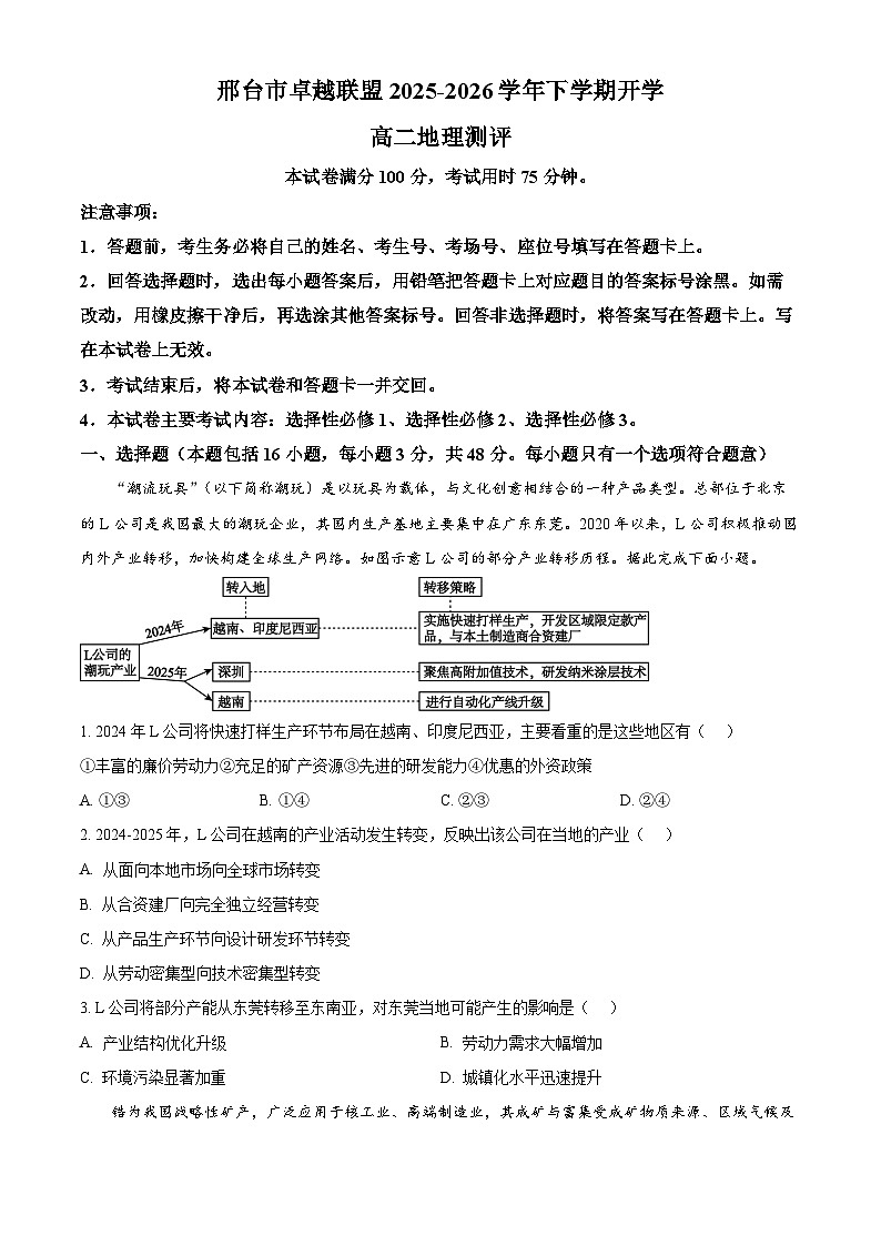 河北省部分学校2025-2026学年高二下学期开学联考地理试卷（Word版附答案）第1页