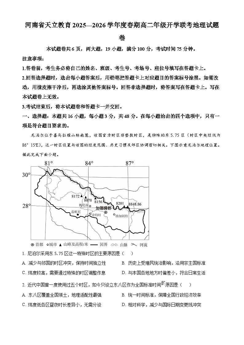 河南省周口市天立高级中学等天立教育学校2025-2026学年高二下学期开学地理试题（原卷版）第1页