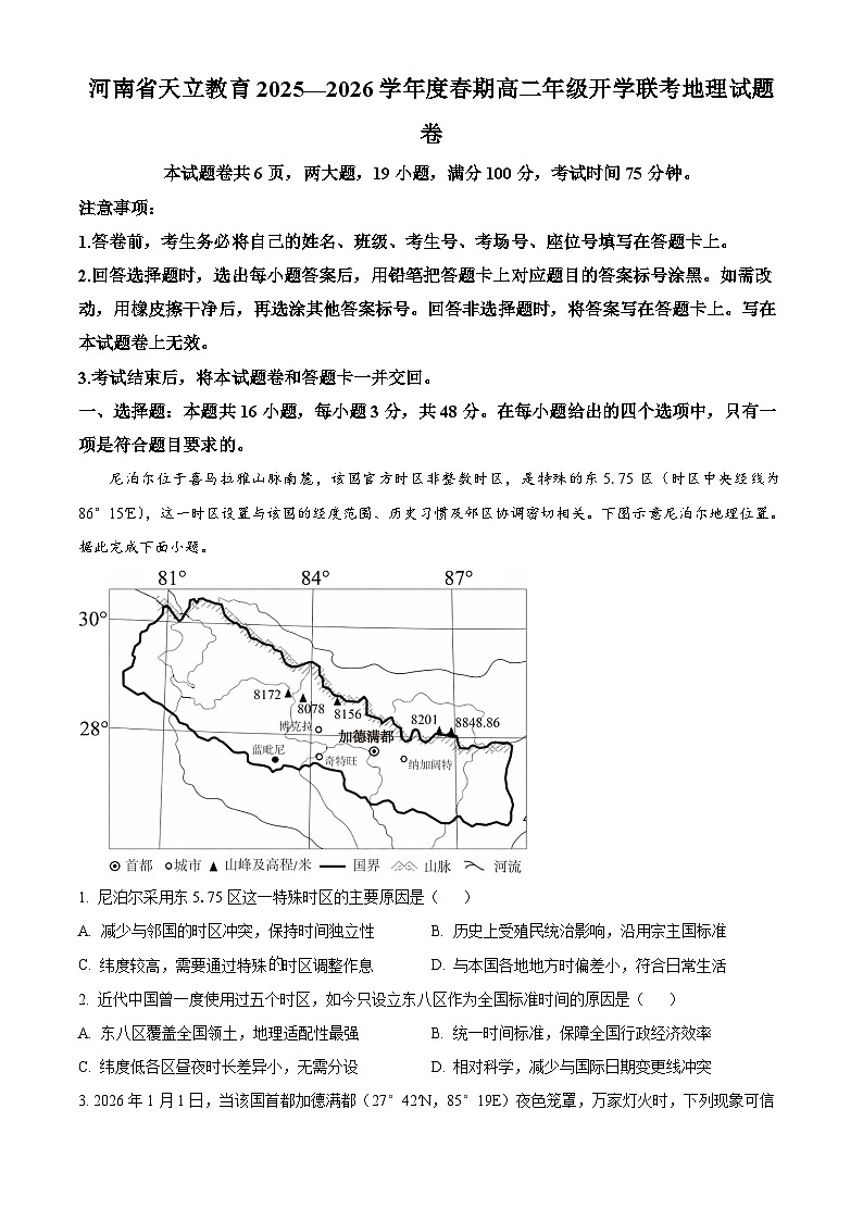 河南省周口市天立高级中学等天立教育学校2025-2026学年高二下学期开学地理试题 Word版含解析第1页
