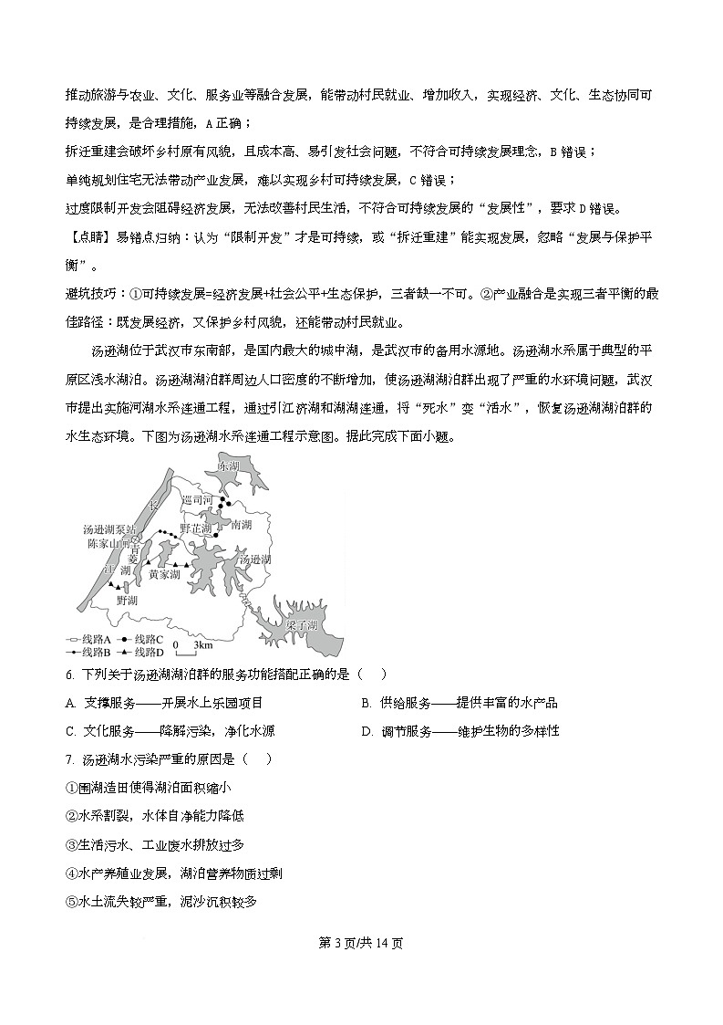 湖北省孝感市第一高级中学等校2025-2026学年高二下学期阶段测试地理试题 Word版含解析第3页