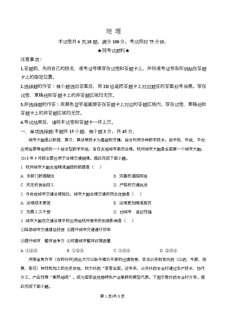 湖北省湖北圆创联盟2026届高三上学期2月期末地理试题（原卷版）第1页