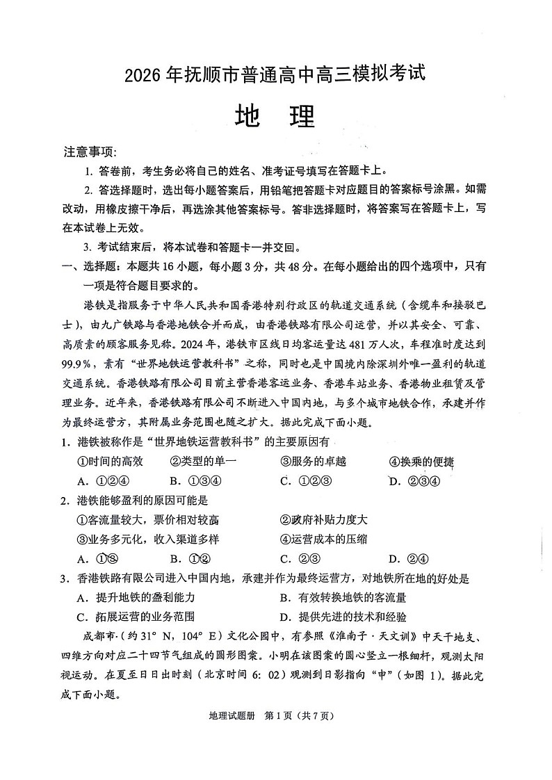 2026年抚顺市普通高三下学期应届毕业生高考模拟考试地理试卷第1页