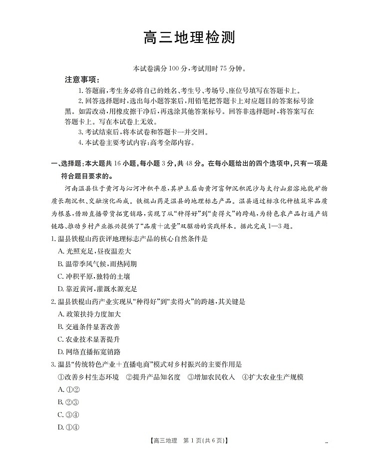 四川省2026届高三下学期3月大联考地理试卷第1页