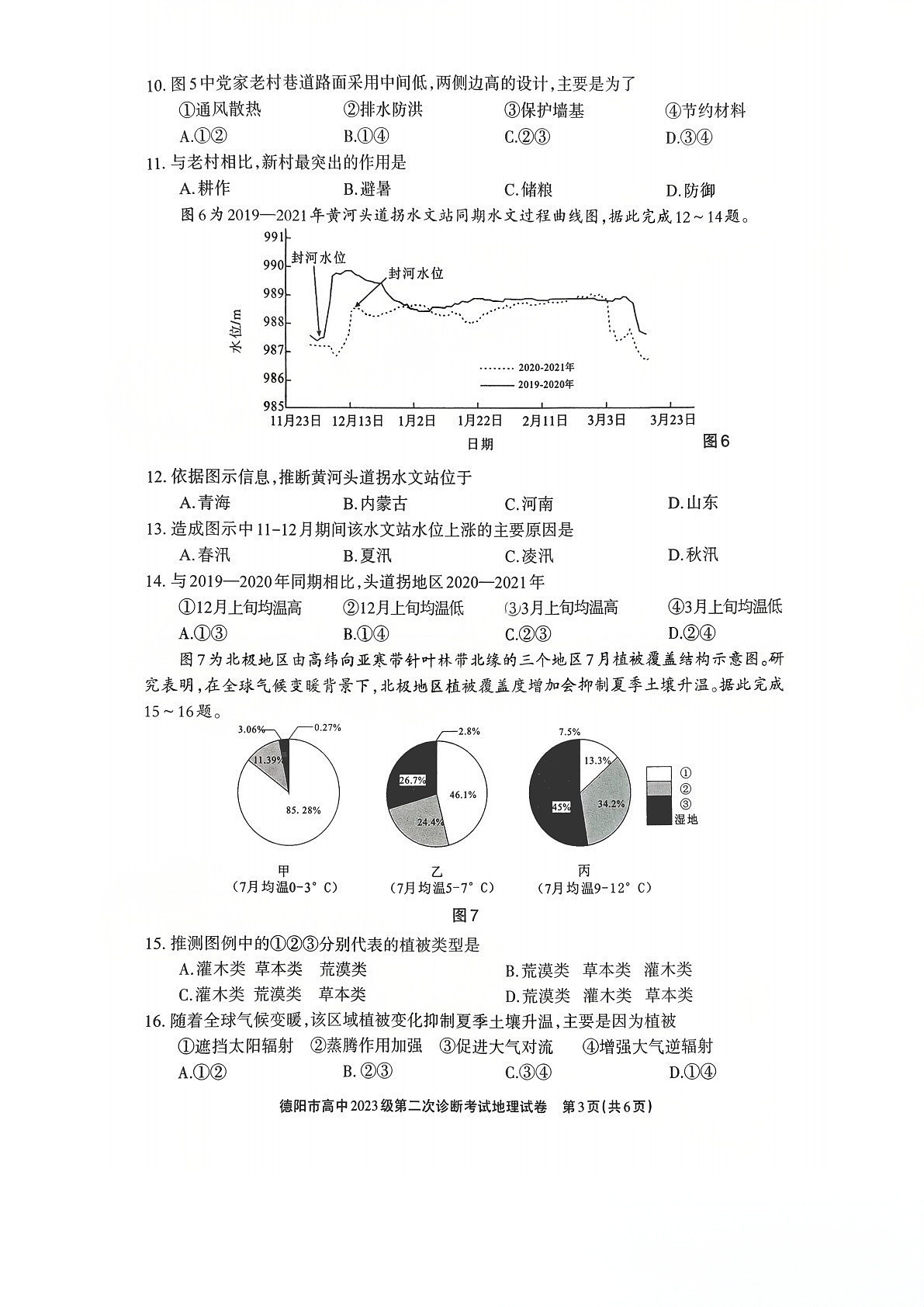 四川省德阳市高中2026届高三下学期高考第二次诊断考试地理试卷第3页