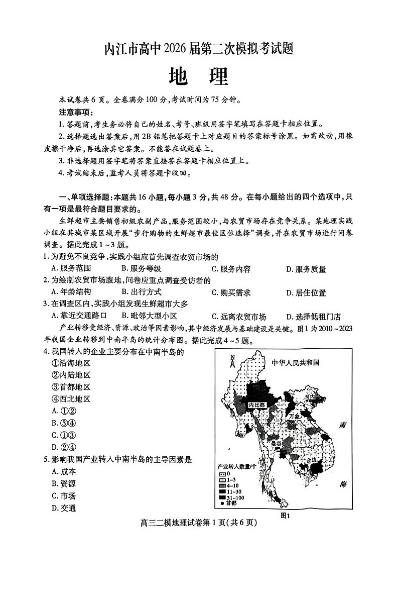 四川省内江市高中2026届高三下学期高考第二次模拟地理试题第1页