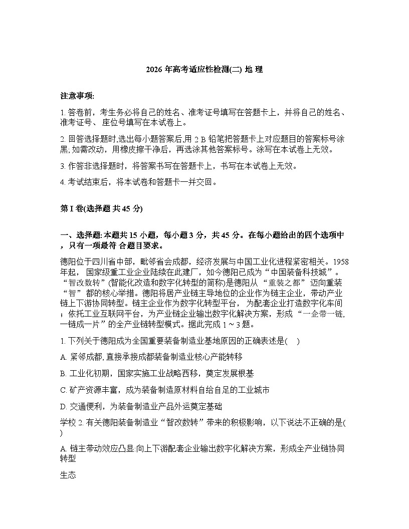 陕西省名校联考2025-2026学年下学期高三高考二模地理试卷含答案第1页